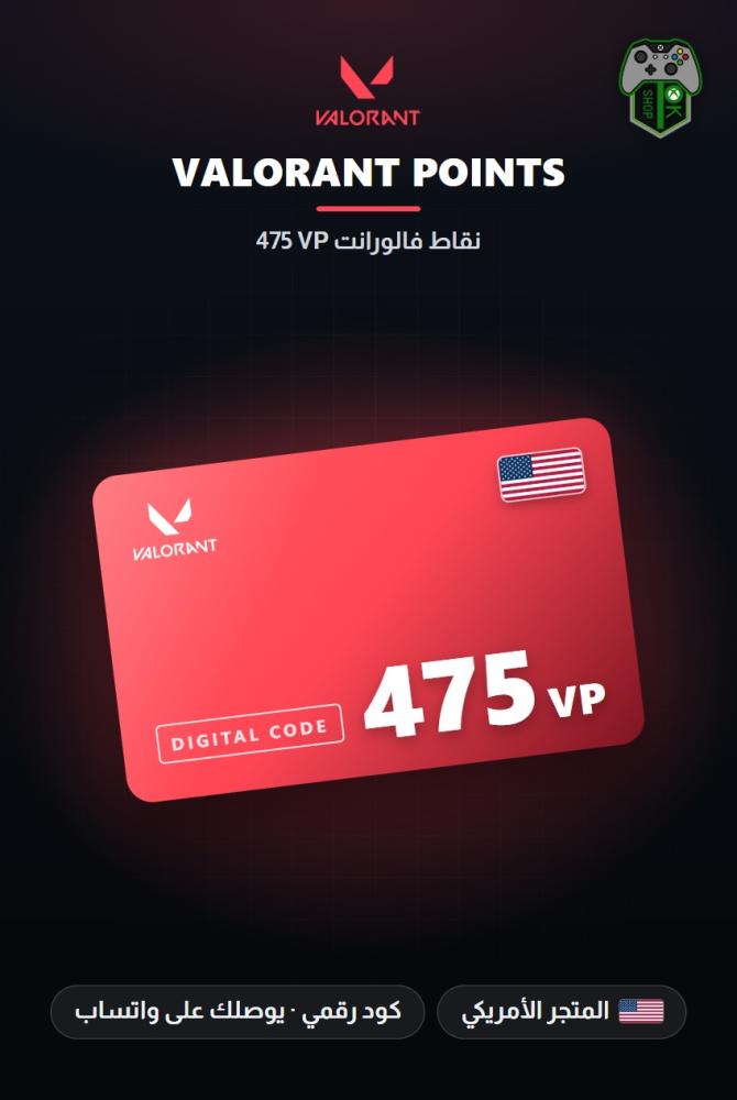 بطاقة شحن فالورانت 475 نقطة VP - المتجر الأمريكي (VALORANT 475 VP - US)