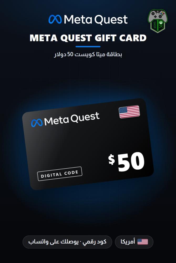 بطاقة ميتا كويست 50 دولار - المتجر الأمريكي (Meta Quest Gift Card $50 - US)
