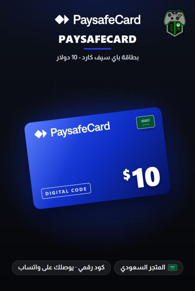 قسيمة باي سيف كارد 10 دولار - المتجر السعودي (Paysafecard Voucher $10 - KSA)