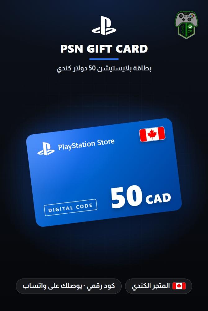 بطاقة بلايستيشن 50 دولار كندي - المتجر الكندي (PlayStation Store Gift Card CAD 50 - Canada)