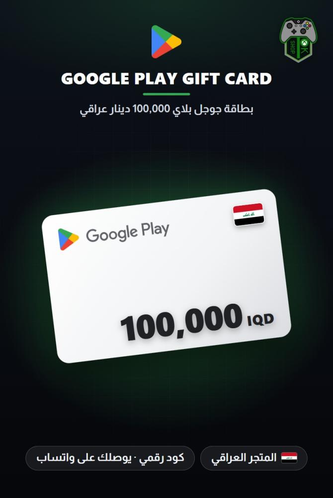 بطاقة جوجل بلاي 100,000 دينار عراقي - المتجر العراقي (Google Play Gift Card IQD 100,000 - Iraq)