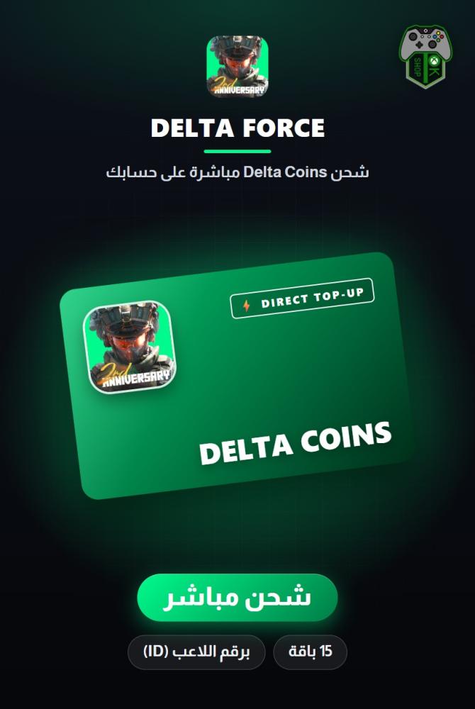 شحن دلتا فورس (Delta Force Top-Up) - شحن مباشر برقم اللاعب