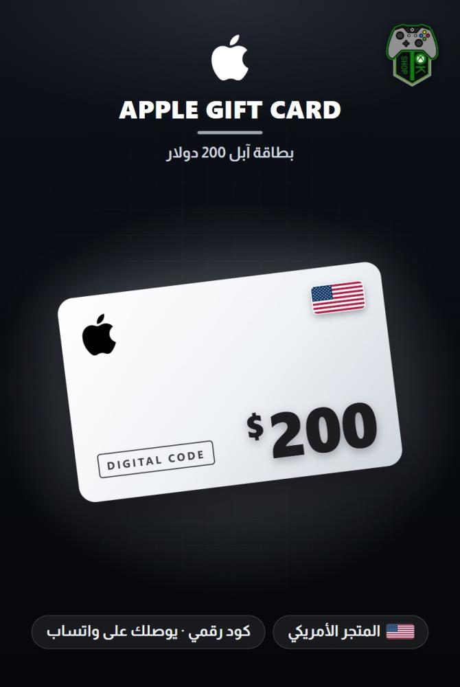 بطاقة آبل 200 دولار - المتجر الأمريكي (Apple Gift Card $200 - US)