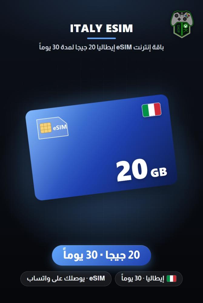 باقة إنترنت eSIM إيطاليا 20 جيجا لمدة 30 يوماً (Italy eSIM 20GB - 30 Days)