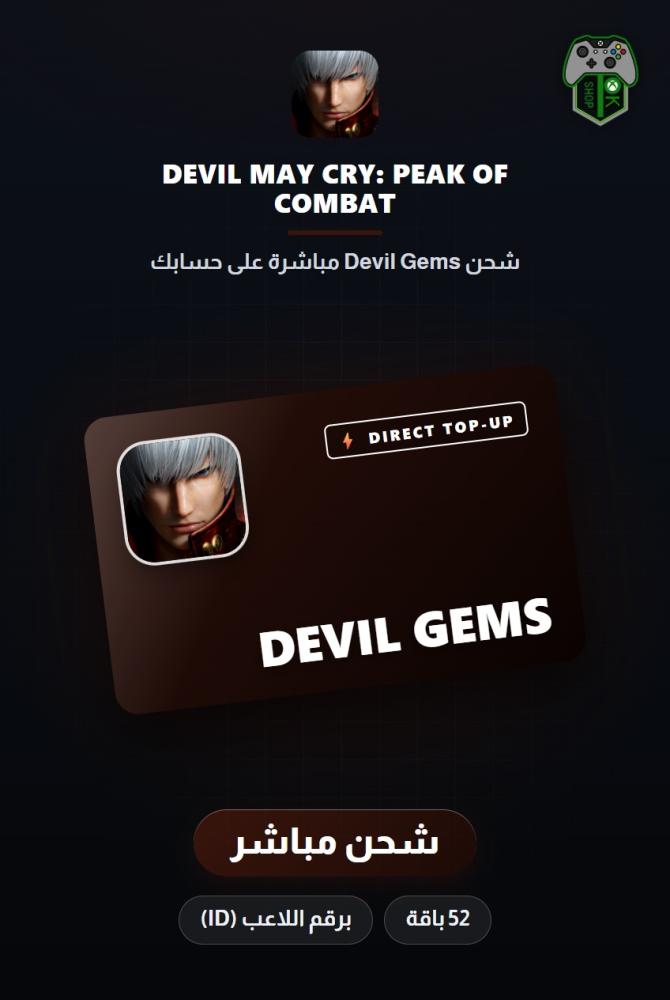 شحن ديفل ماي كراي: بيك أوف كومبات (Devil May Cry: Peak of Combat Top-Up) - شحن مباشر برقم اللاعب