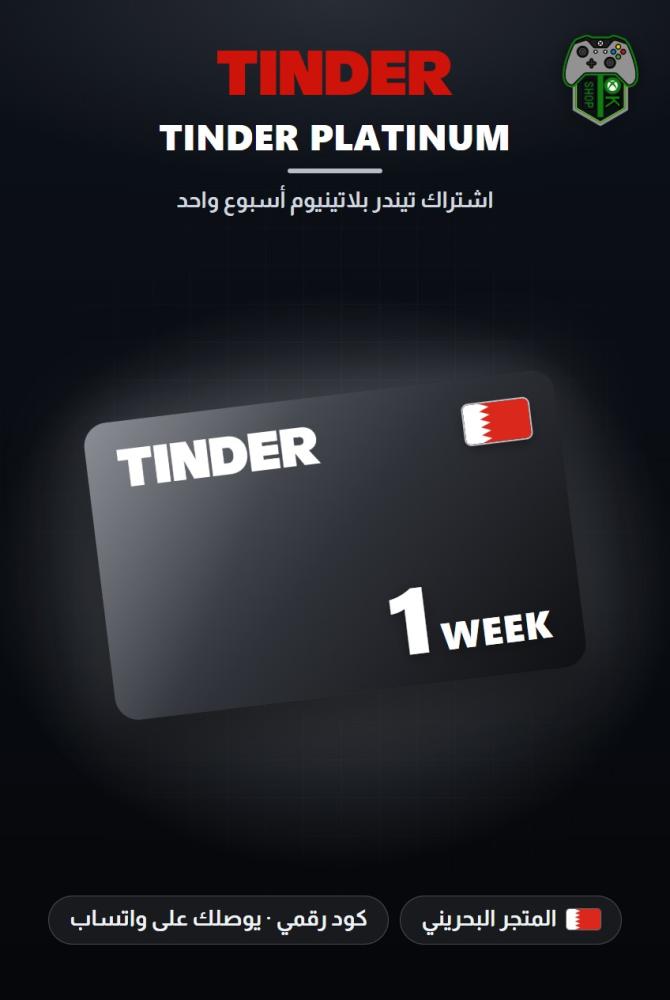 اشتراك تيندر بلاتينيوم أسبوع واحد - المتجر البحريني (Tinder Platinum 1 Week - Bahrain)
