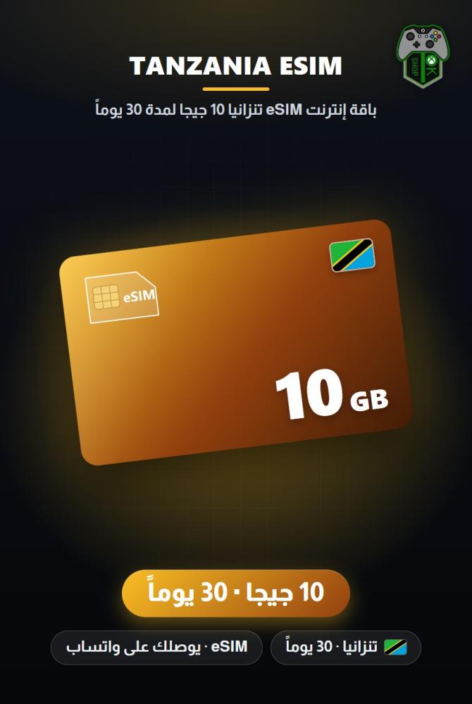 باقة إنترنت eSIM تنزانيا 10 جيجا لمدة 30 يوماً (Tanzania eSIM 10GB - 30 Days)
