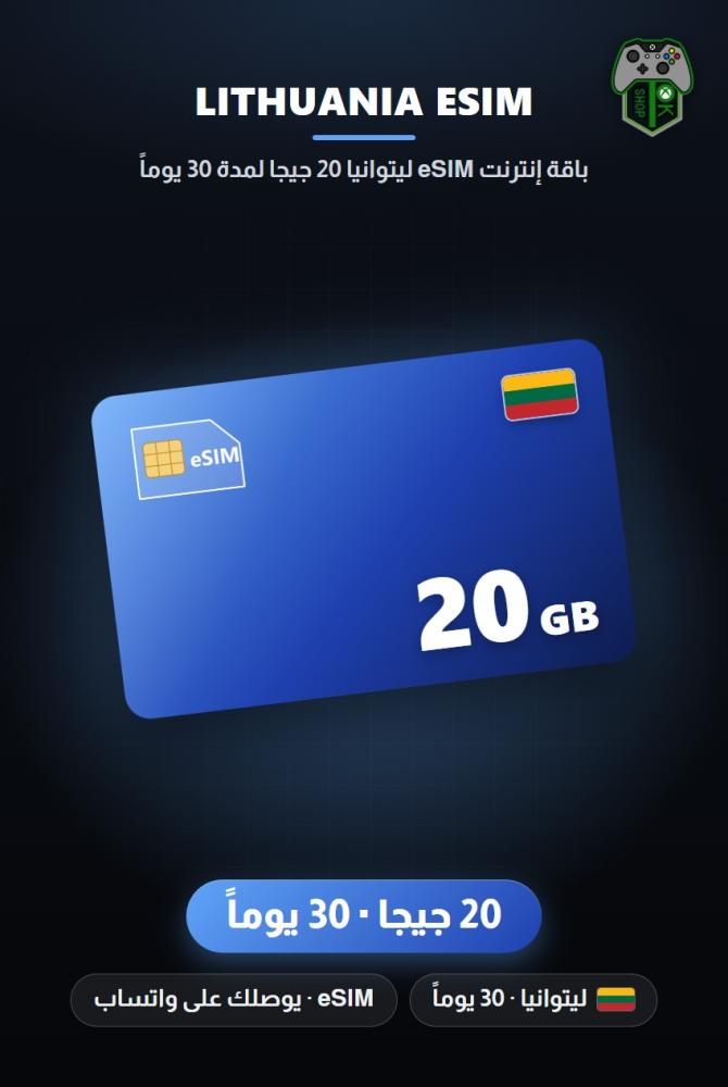 باقة إنترنت eSIM ليتوانيا 20 جيجا لمدة 30 يوماً (Lithuania eSIM 20GB - 30 Days)