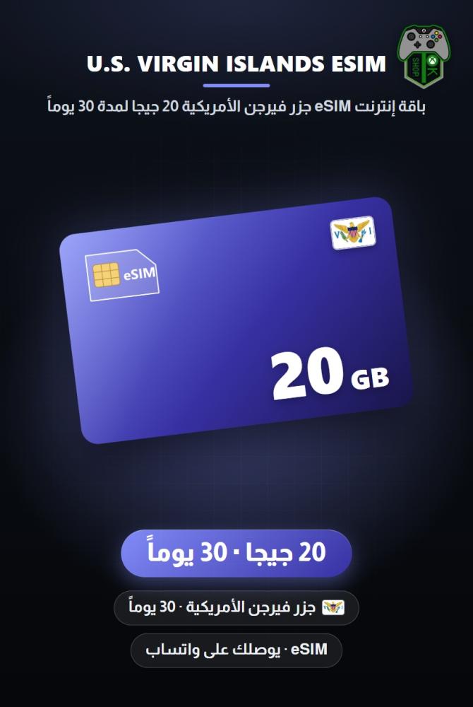 باقة إنترنت eSIM جزر فيرجن الأمريكية 20 جيجا لمدة 30 يوماً (U.S. Virgin Islands eSIM 20GB - 30 Days)