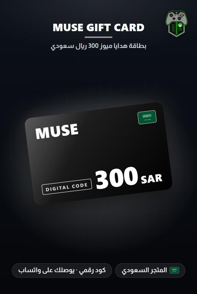 بطاقة ميوز 300 ريال - المتجر السعودي (Muse Gift Card SAR 300 - KSA)