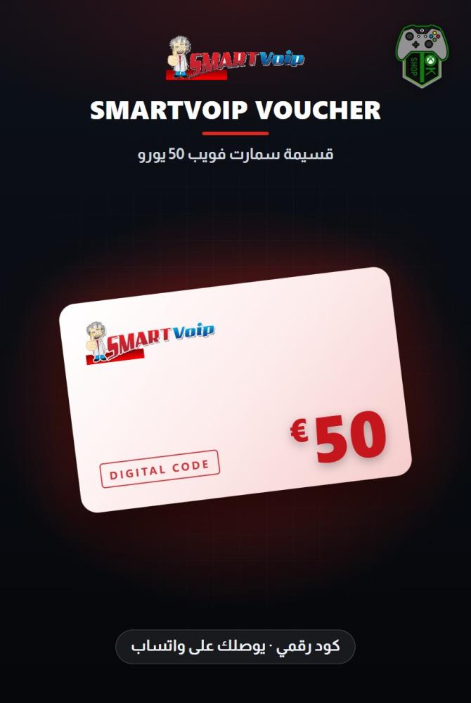قسيمة سمارت فويب 50 يورو - المتجر الأوروبي (SmartVoip Voucher EUR 50 - Europe)