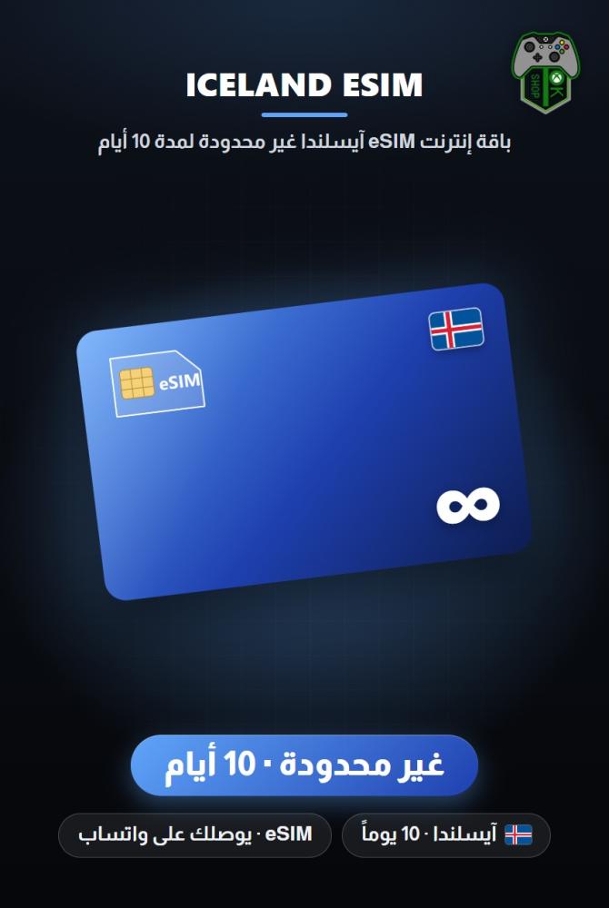 باقة إنترنت eSIM آيسلندا غير محدودة لمدة 10 أيام (Iceland eSIM Unlimited - 10 Days)