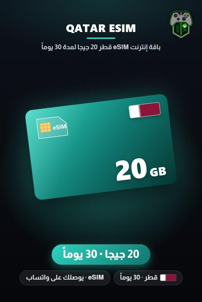 باقة إنترنت eSIM قطر 20 جيجا لمدة 30 يوماً (Qatar eSIM 20GB - 30 Days)