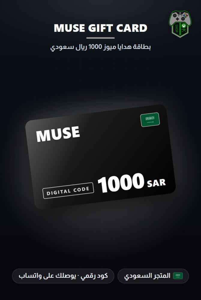 بطاقة ميوز 1000 ريال - المتجر السعودي (Muse Gift Card SAR 1000 - KSA)