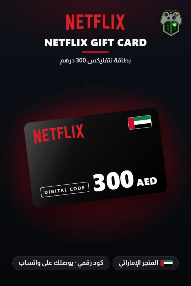 بطاقة نتفليكس 300 درهم - المتجر الإماراتي (Netflix Gift Card AED 300 - UAE)