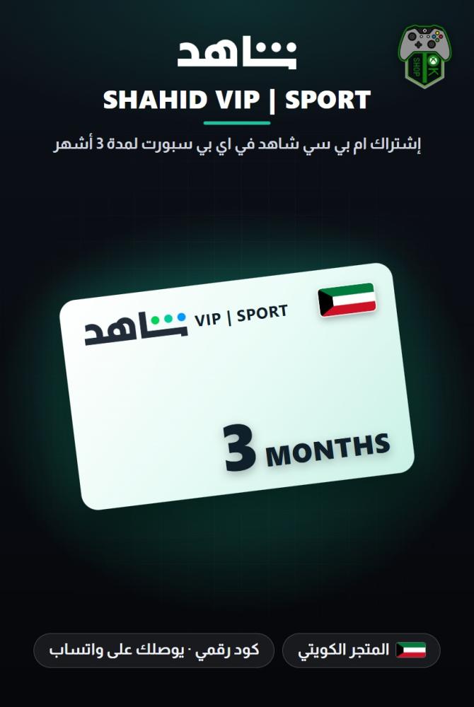 اشتراك ام بي سي شاهد في اي بي سبورت لمدة 3 أشهر - المتجر الكويتي (MBC Shahid VIP Sports 3 Months Subscription - Kuwait)