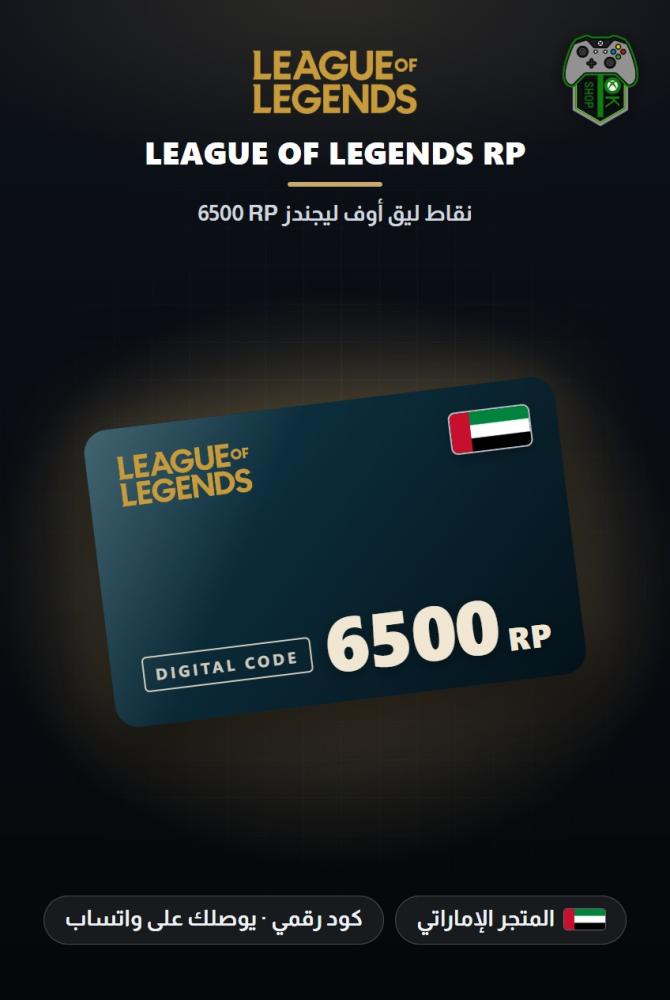 بطاقة شحن ليج أوف ليجندز 6500 نقطة RP - المتجر الإماراتي (League of Legends 6500 RP - UAE)