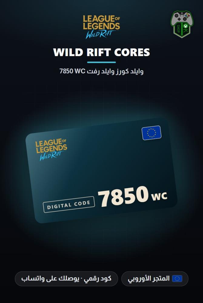 بطاقة شحن وايلد ريفت 7850 عملة WC - المتجر الأوروبي (Wild Rift 7850 WC - Europe)