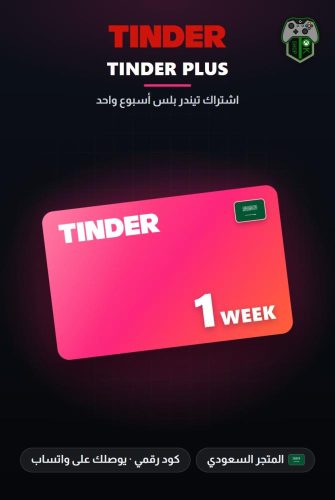 اشتراك تيندر بلس أسبوع واحد - المتجر السعودي (Tinder Plus 1 Week - KSA)