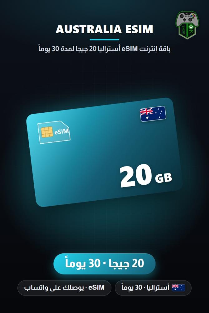 باقة إنترنت eSIM أستراليا 20 جيجا لمدة 30 يوماً (Australia eSIM 20GB - 30 Days)