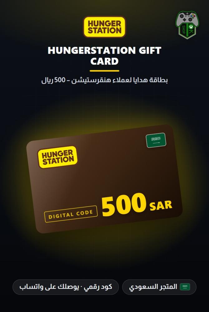 بطاقة هنقرستيشن 500 ريال - المتجر السعودي (HungerStation Gift Card SAR 500 - KSA)