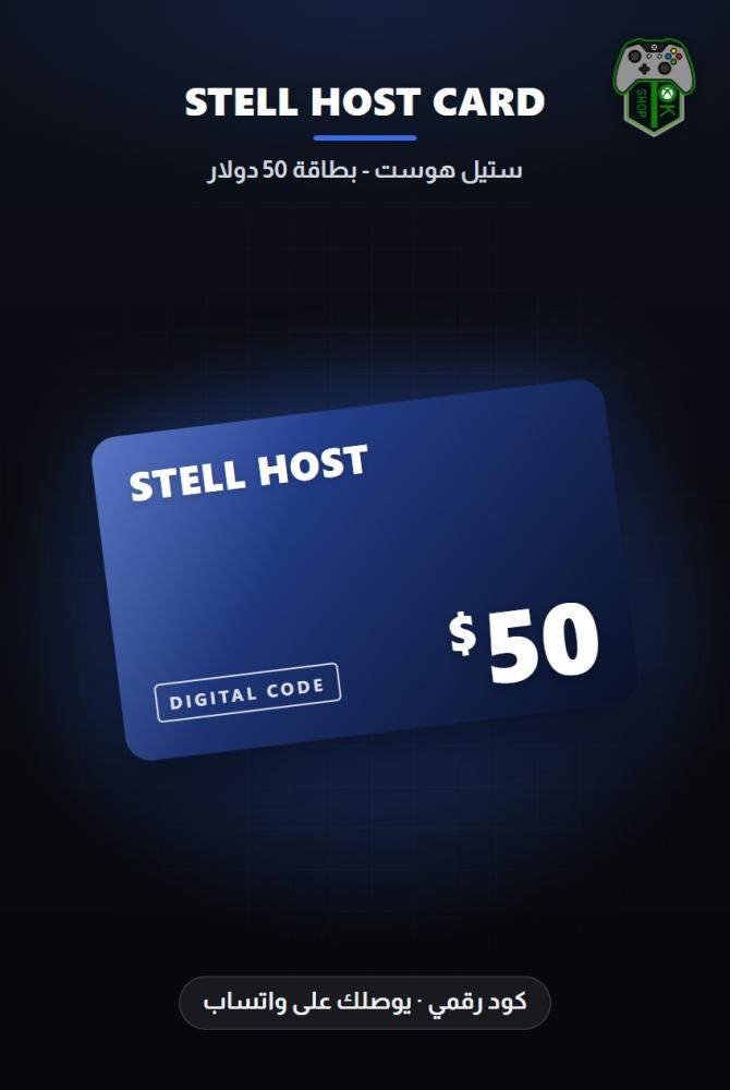 قسيمة ستيل هوست 50 دولار - المتجر العالمي (Stell Host Voucher $50 - Global)
