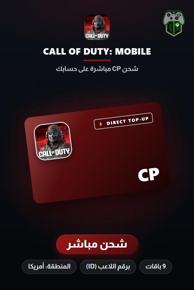 شحن كول أوف ديوتي موبايل - النسخة الأمريكية (Call of Duty Mobile (Activision) US Top-Up) - شحن مباشر برقم اللاعب