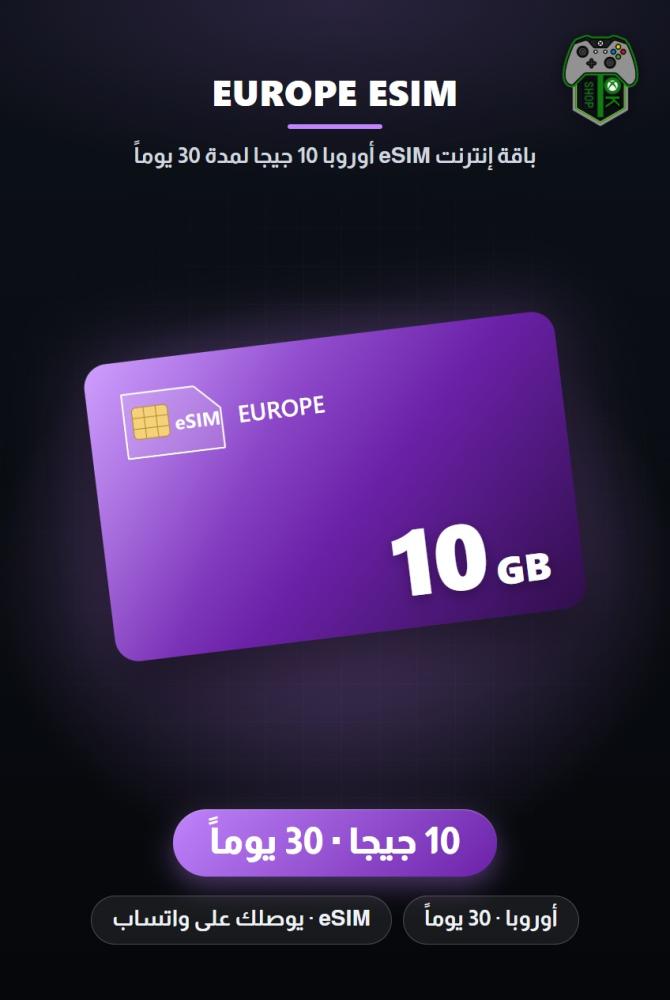 باقة إنترنت eSIM أوروبا 10 جيجا لمدة 30 يوماً (Europe eSIM 10GB - 30 Days)