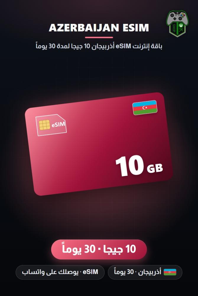 باقة إنترنت eSIM أذربيجان 10 جيجا لمدة 30 يوماً (Azerbaijan eSIM 10GB - 30 Days)