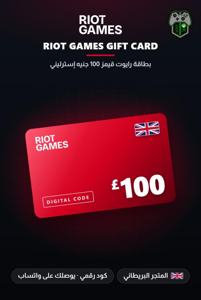 بطاقة ريوت 100 جنيه - المتجر البريطاني (Riot Games Gift Card GBP 100 - UK)