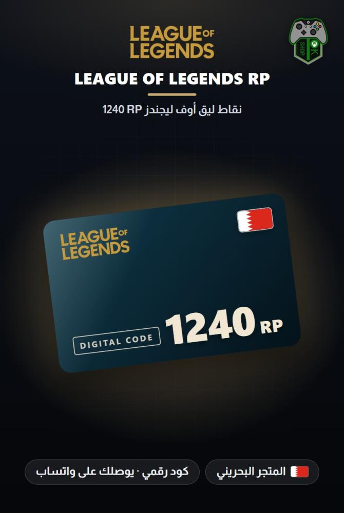 بطاقة شحن ليج أوف ليجندز 1240 نقطة RP - المتجر البحريني (League of Legends 1240 RP - Bahrain)
