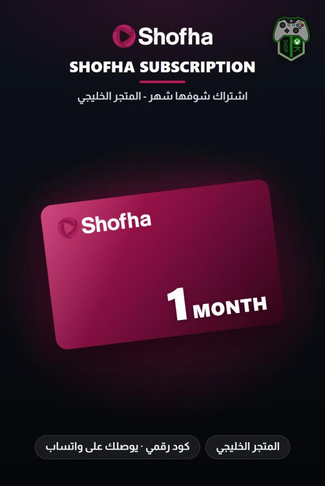 اشتراك شوفها شهر - المتجر الخليجي (Shofha 1 Month Subscription - GCC)