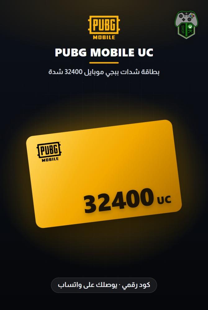 بطاقة شدات ببجي موبايل 32400 شدة - 24000 شدة + 8400 مجاناً (PUBG Mobile 24000 + 8400 UC)
