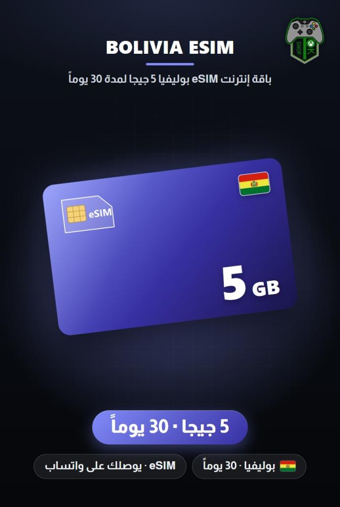 باقة إنترنت eSIM بوليفيا 5 جيجا لمدة 30 يوماً (Bolivia eSIM 5GB - 30 Days)