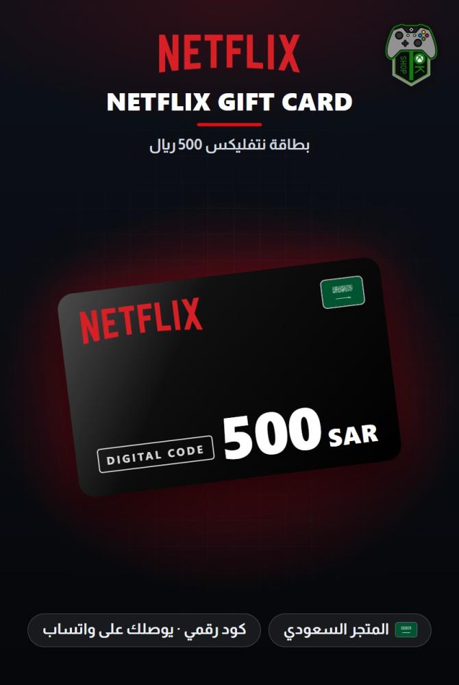 بطاقة نتفليكس 500 ريال - المتجر السعودي (Netflix Gift Card SAR 500 - KSA)