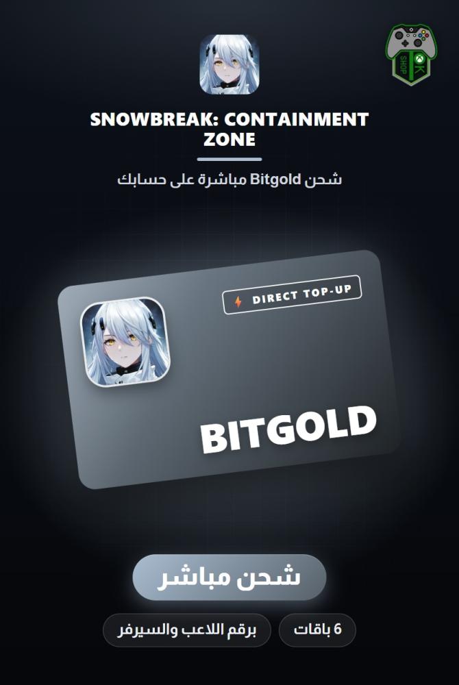 شحن سنو بريك: كونتينمنت زون (Snowbreak: Containment Zone Top-Up) - شحن مباشر برقم اللاعب