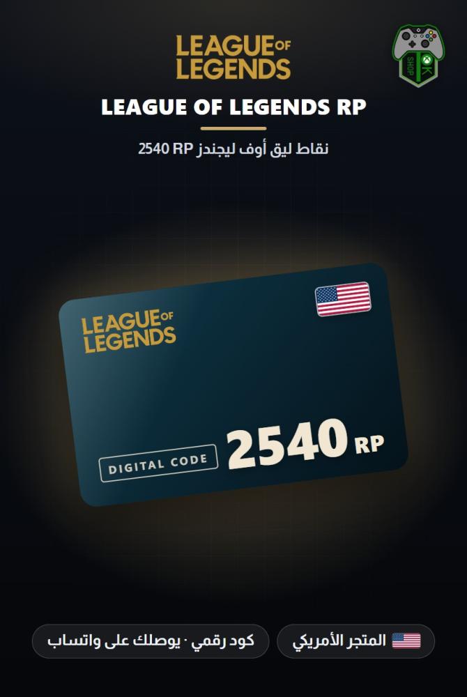 بطاقة شحن ليج أوف ليجندز 2540 نقطة RP - المتجر الأمريكي (League of Legends 2540 RP - US)