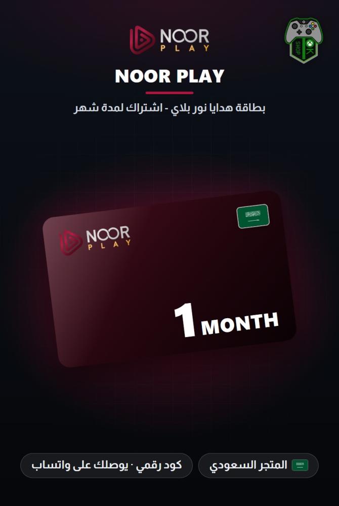 بطاقة هدايا نور بلاي - اشتراك لمدة شهر - المتجر السعودي (Noor Play GiftCard - 1 Month Subscription - KSA)