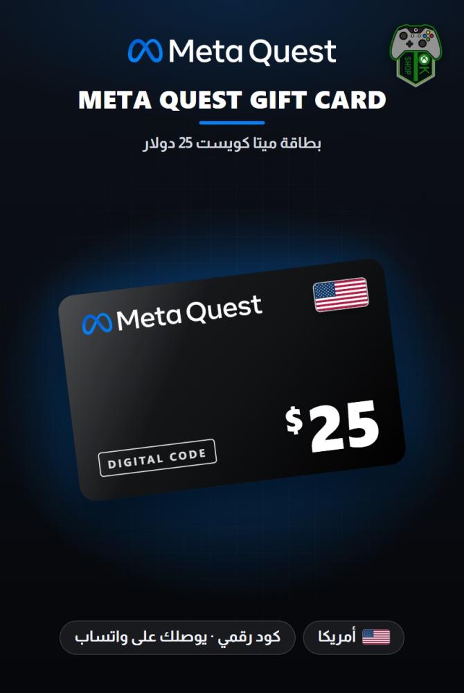 بطاقة ميتا كويست 25 دولار - المتجر الأمريكي (Meta Quest Gift Card $25 - US)