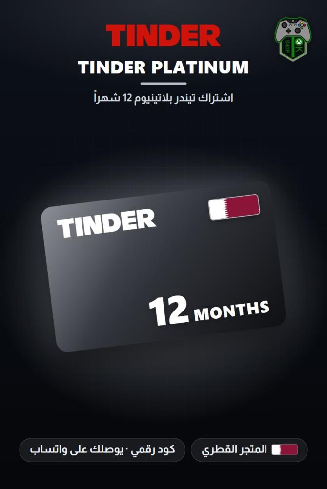اشتراك تيندر بلاتينيوم 12 شهراً - المتجر القطري (Tinder Platinum 12 Months - Qatar)