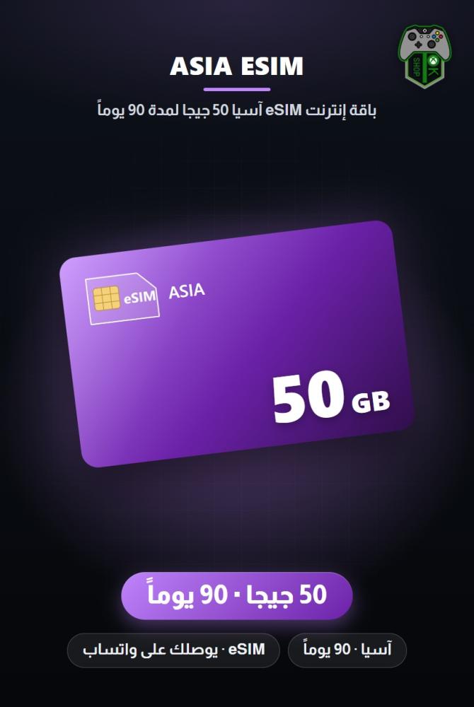 باقة إنترنت eSIM آسيا 50 جيجا لمدة 90 يوماً (Asia eSIM 50GB - 90 Days)