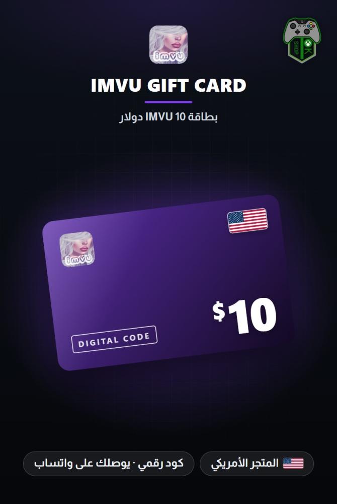 بطاقة آي إم في يو 10 دولار - المتجر الأمريكي (IMVU Gift Card $10 - US)