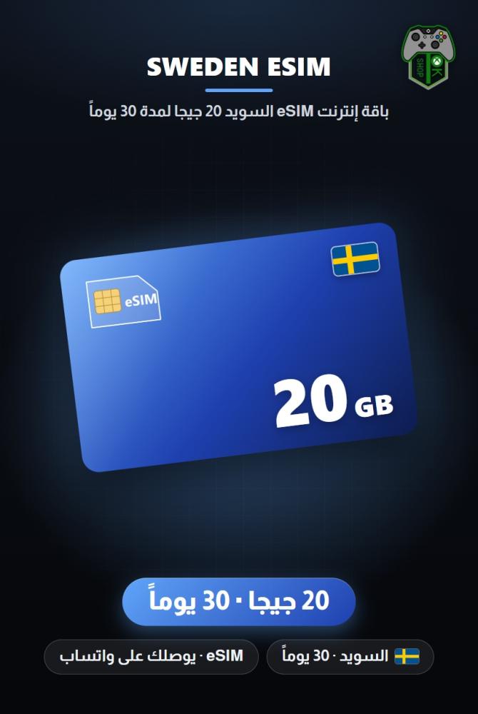 باقة إنترنت eSIM السويد 20 جيجا لمدة 30 يوماً (Sweden eSIM 20GB - 30 Days)