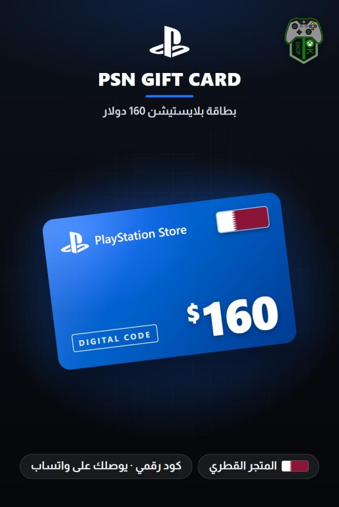 بطاقة بلايستيشن 160 دولار - المتجر القطري (PlayStation Store Gift Card $160 - Qatar)