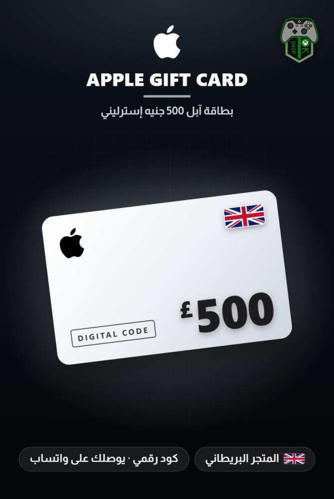 بطاقة آبل 500 جنيه - المتجر البريطاني (Apple Gift Card GBP 500 - UK)
