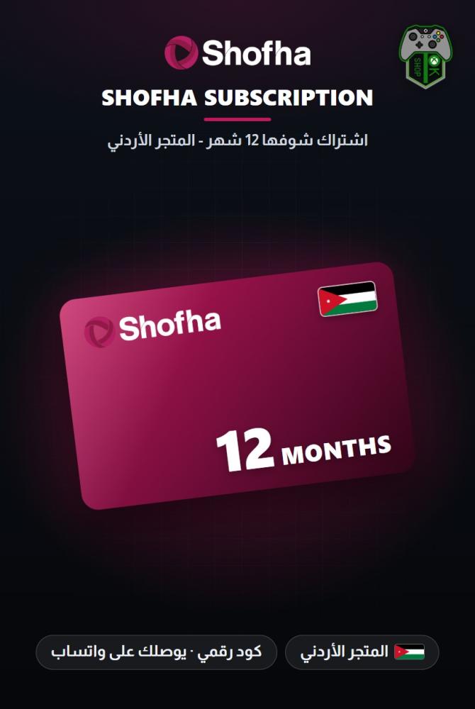 اشتراك شوفها 12 شهراً - المتجر الأردني (Shofha 12 Months Subscription - Jordan)