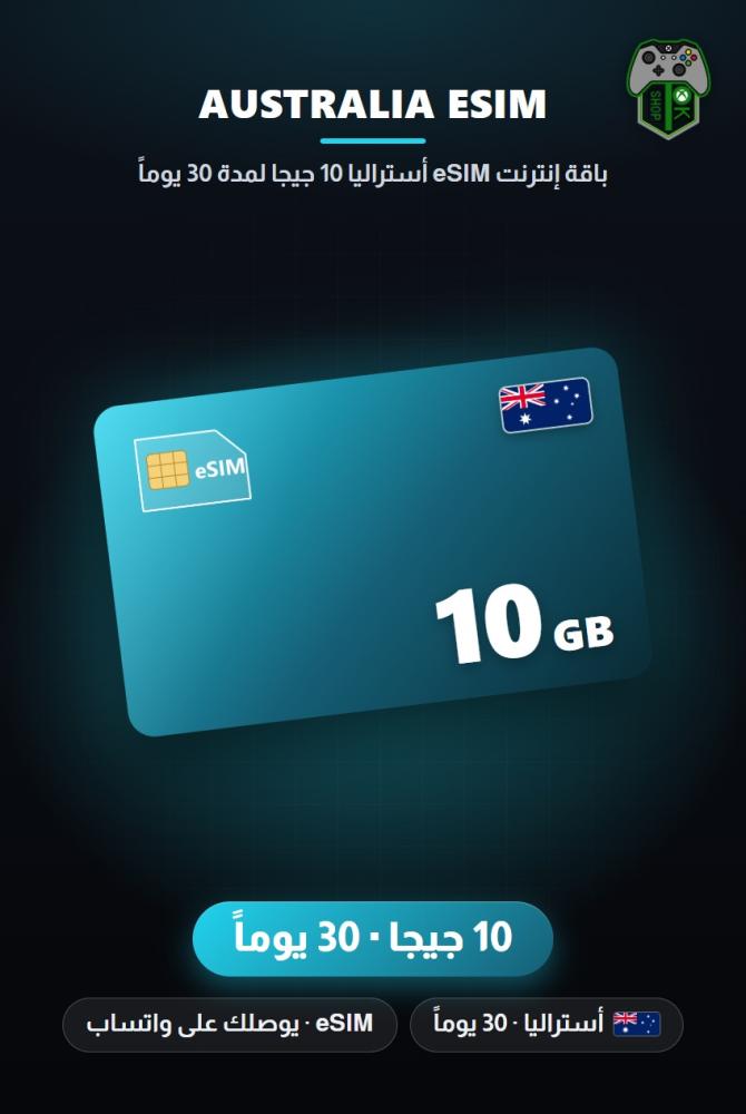 باقة إنترنت eSIM أستراليا 10 جيجا لمدة 30 يوماً (Australia eSIM 10GB - 30 Days)