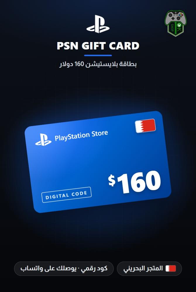 بطاقة بلايستيشن 160 دولار - المتجر البحريني (PlayStation Store Gift Card $160 - Bahrain)