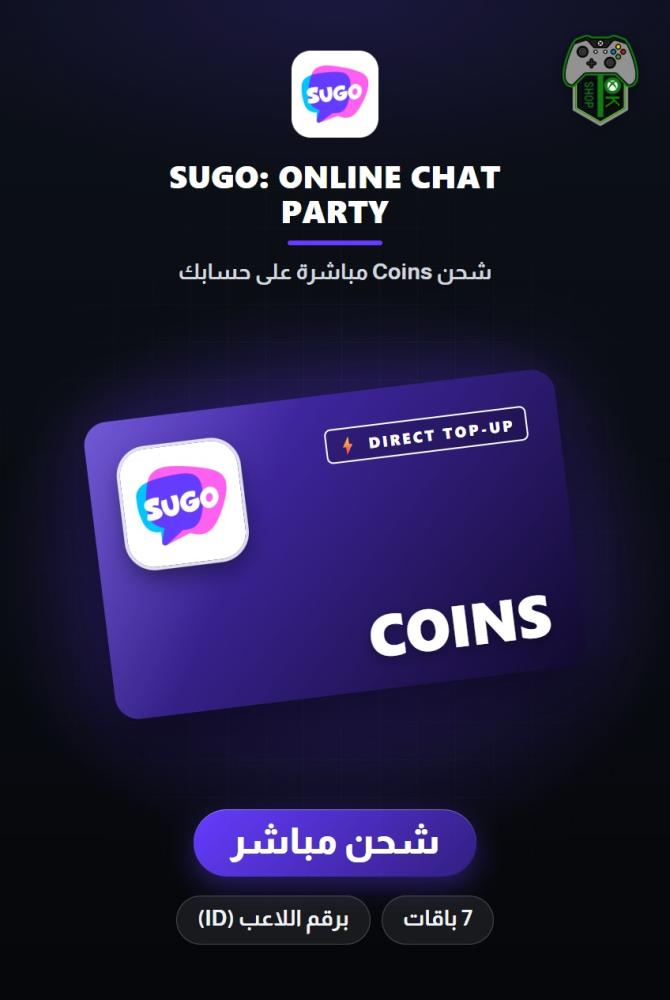 شحن سوغو (SUGO: Online Chat Party Top-Up) - شحن مباشر برقم الحساب