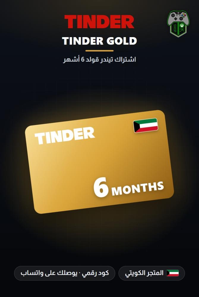 اشتراك تيندر جولد 6 أشهر - المتجر الكويتي (Tinder Gold 6 Months - Kuwait)